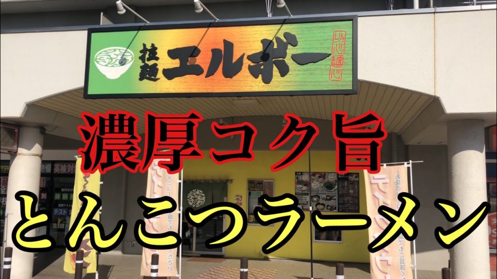 【福岡、北九州】濃厚とんこつラーメン  拉麺  エルボー