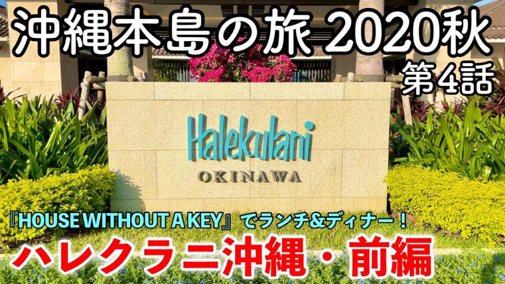 【沖縄旅行】沖縄本島の旅 2020秋 第4話 〜ハレクラニ沖縄・前編〜 【HOUSE WITHOUT A KEYで食べるランチ&ディナー in Halekulani OKINAWA】