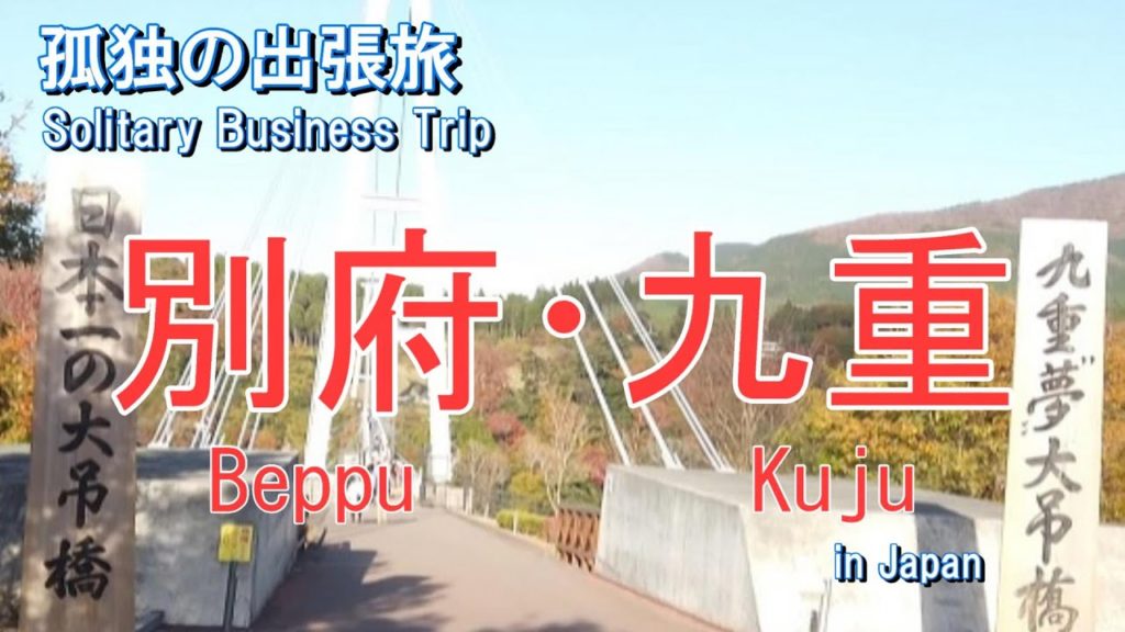 別府・九重でおすすめの観光グルメでひとり飯ひとり旅をする出張♪ Beppu and Kuju in trip in Japan 別府・九重でおすすめの観光グルメでひとり飯ひとり旅をする出張♪ Beppu and Kuju in trip in Japan