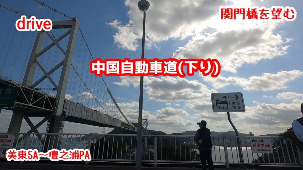 drive【中国自動車道】【美東SA~壇之浦PA】【関門橋】【MBB】gototravel 山口 九州 yamaguchi kyushu japan drive【中国自動車道】【美東SA~壇之浦PA】【関門橋】【MBB】gototravel 山口 九州 yamaguchi kyushu japan