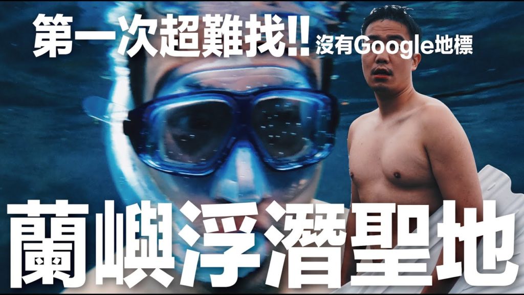 第一次超難找! 蘭嶼浮潛聖地 / 連Google都找不到|三十歲男子日常 第一次超難找! 蘭嶼浮潛聖地 / 連Google都找不到|三十歲男子日常