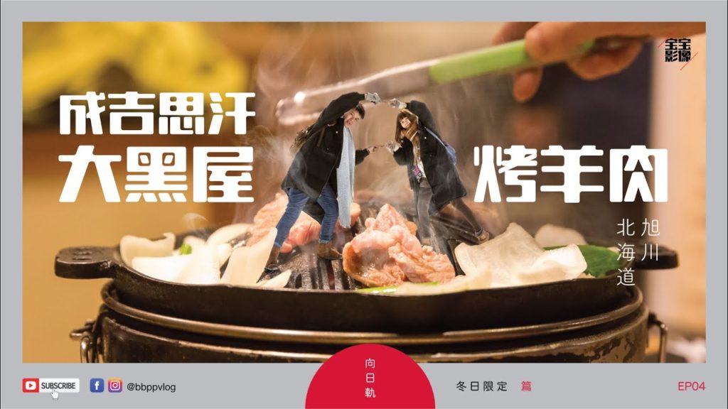 [北海道旅行] 冬日限定 EP04: 成吉思汗大黑屋烤羊肉 | Hokkaido Winter Trip | 北海道2月 | 北海道自由行 | 北海道美食 | 北海道 グルメ | ゴートゥートラベル