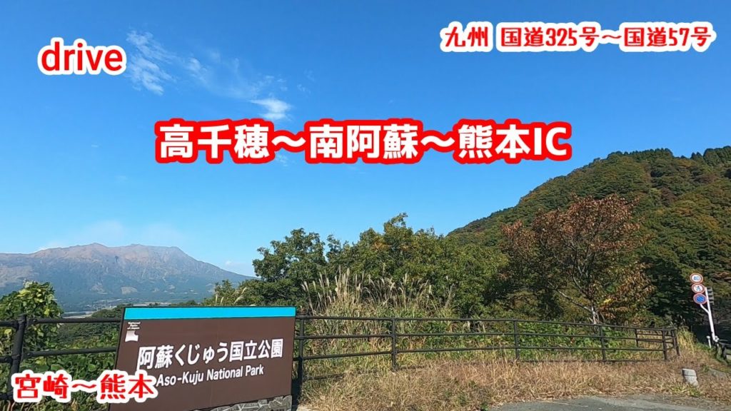 drive【高千穂~南阿蘇~熊本ICドライブ】【国道325号~国道57号】【tobu】gototravel 九州 宮崎 熊本 miyazaki kumamoto kyushu japan drive【高千穂~南阿蘇~熊本ICドライブ】【国道325号~国道57号】【tobu】gototravel 九州 宮崎 熊本 miyazaki kumamoto kyushu japan