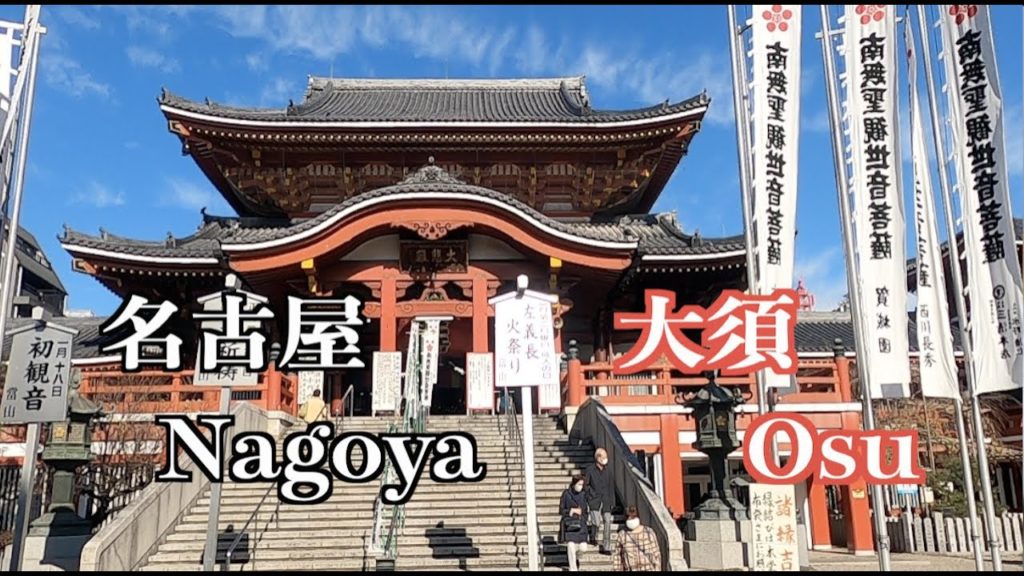Walk with me : Nagoya Osu  - 大須観音　大須商店街 -