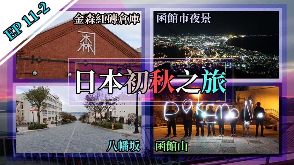 【日本16天初秋跨縣之旅】# Day11 – 2 (完)百萬夜景盡收眼底。金森紅磚倉庫 + 八幡坂 + 函館山# 【日本16天初秋跨縣之旅】# Day11 - 2 (完)百萬夜景盡收眼底。金森紅磚倉庫 + 八幡坂 + 函館山#
