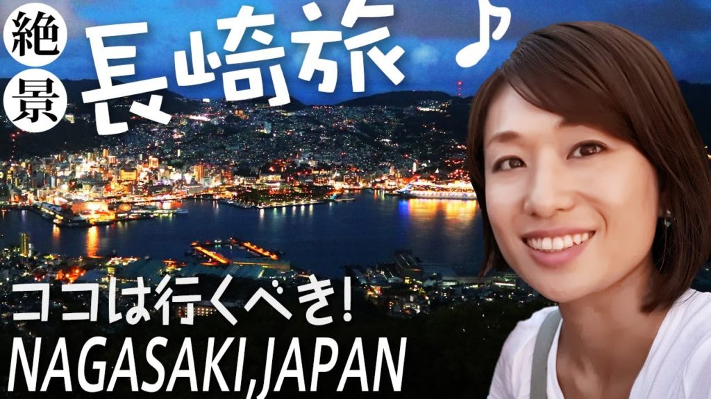 長崎旅行ガイド【前編】絶景の王道観光スポット紹介!稲佐山夜景・中華街(皿うどん)・出島【九州旅行】 長崎旅行ガイド【前編】絶景の王道観光スポット紹介!稲佐山夜景・中華街(皿うどん)・出島【九州旅行】