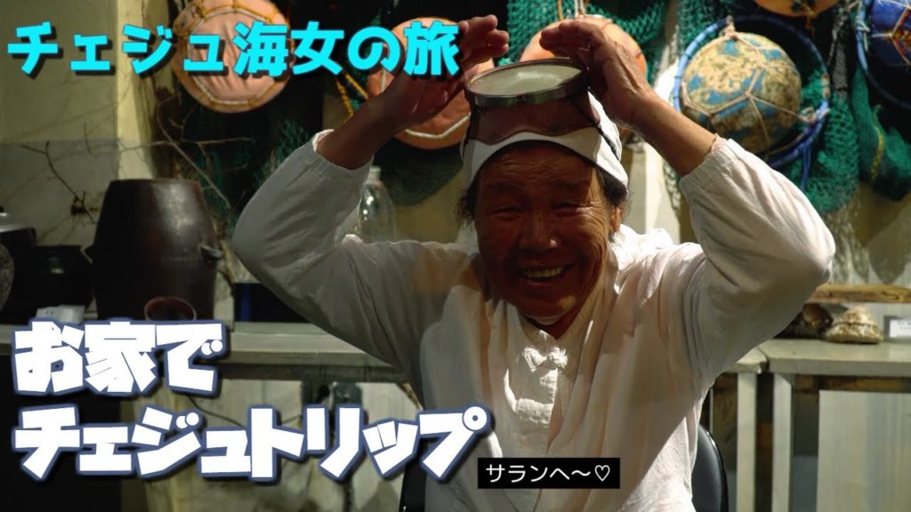 【JEJU TRAVEL at YOUR HOME】 04. Haenyo Travel in JEJU