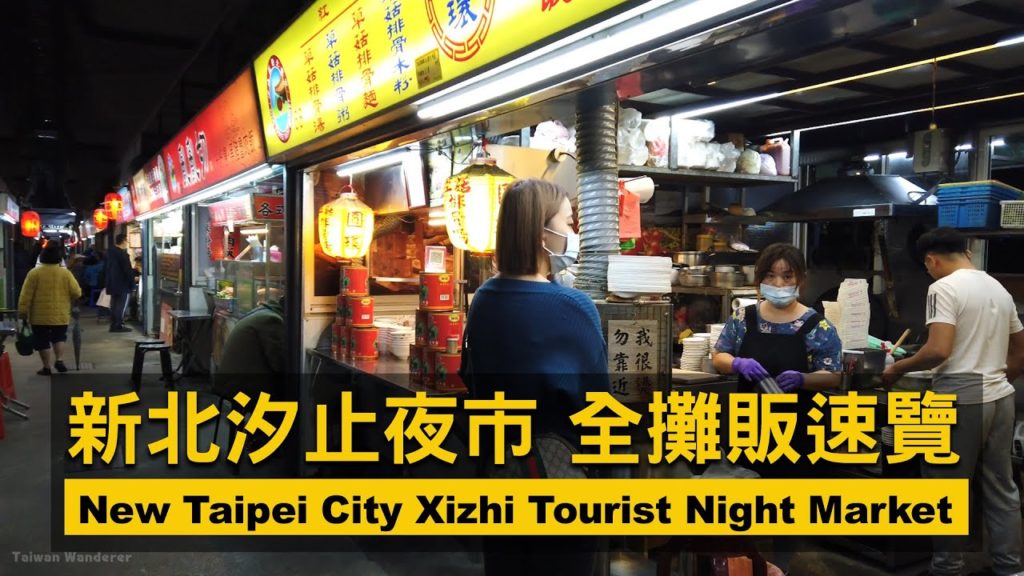 【4K60】New Taipei City Xizhi Tourist Night Market 新北市汐止觀光夜市散步!全攤販現況速覽/台灣 Taiwan Walking Tour 【4K60】New Taipei City Xizhi Tourist Night Market 新北市汐止觀光夜市散步!全攤販現況速覽/台灣 Taiwan Walking Tour