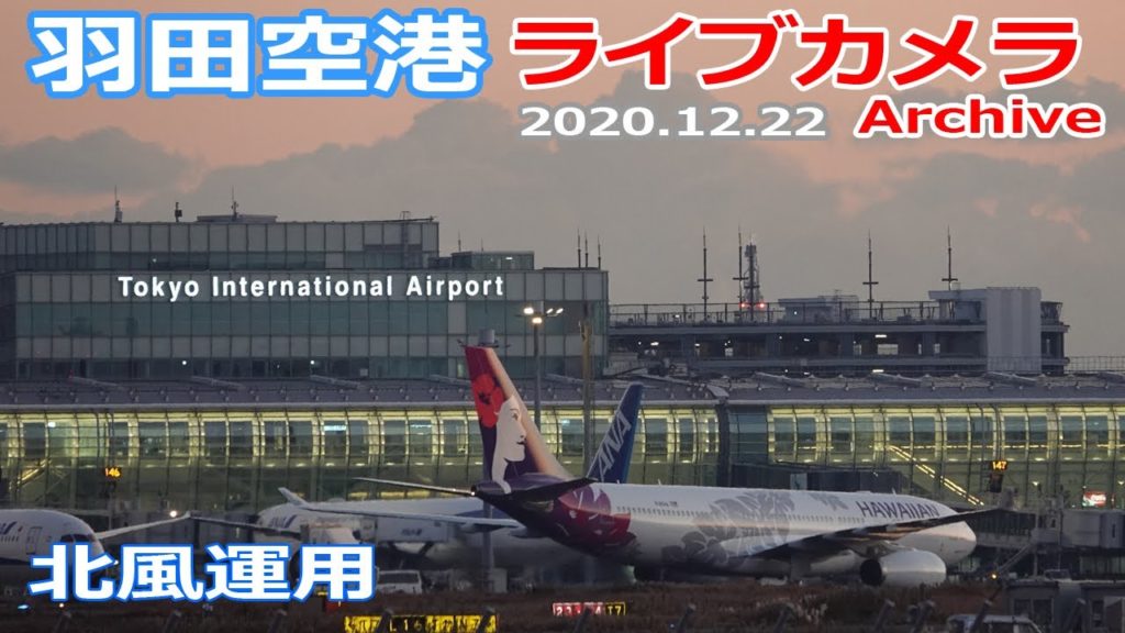 羽田空港 ライブカメラ 2020/12/22 Planespotting Live from TOKYO HANEDA Airport  離着陸 Landing Takeoff ライブ配信