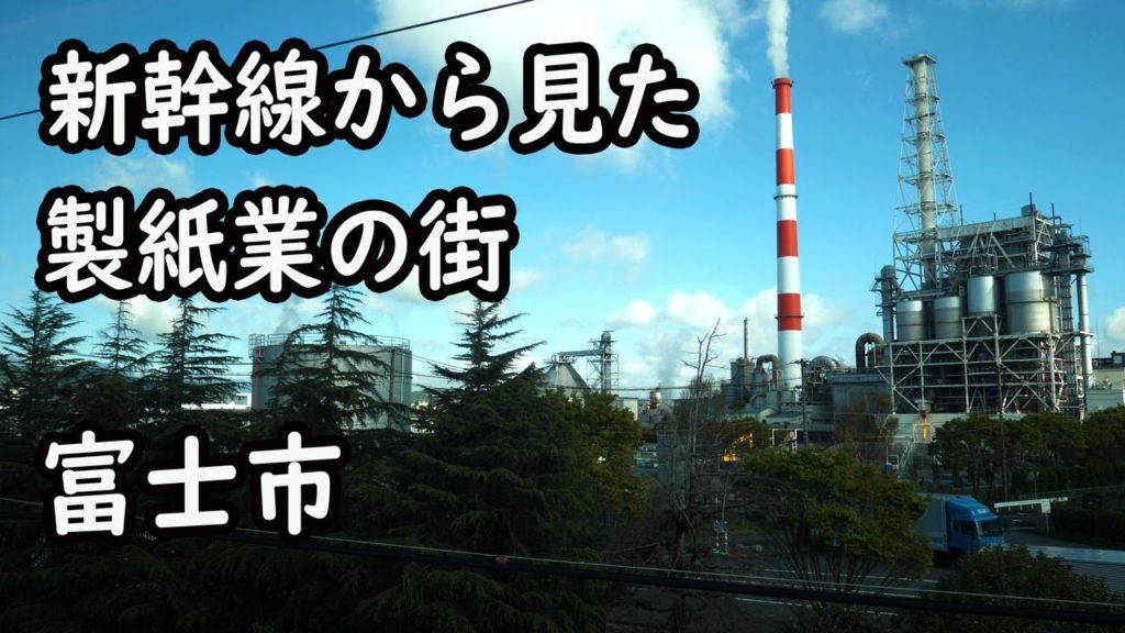 [ 4K ] 新幹線から見た製紙業の街、富士市 The city of papermaking industry seen from high-speed railways, Fuji City