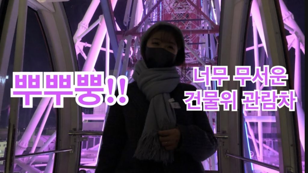 일본인 와이프랑 같이 탄 관람차안에서 방구끼기 (삿포로 노르베사 대관람차 홋카이도 한일부부 한일커플 국제커플 국제부부)