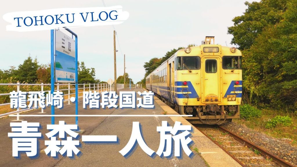 【青森一人旅】引退間近の津軽線キハ40に乗車して、津軽半島最北端の龍飛崎と階段国道に行ってみた【旅行Vlog】
