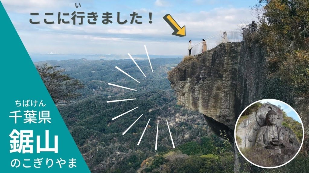 【Travel】鋸山（千葉県）を日本語で紹介！