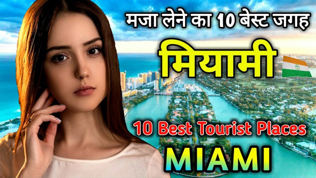 मियामी घूमने से पहले ये वीडियो जरूर देखें // Top 10 Tourist Places to Visit in Miami in Hindi