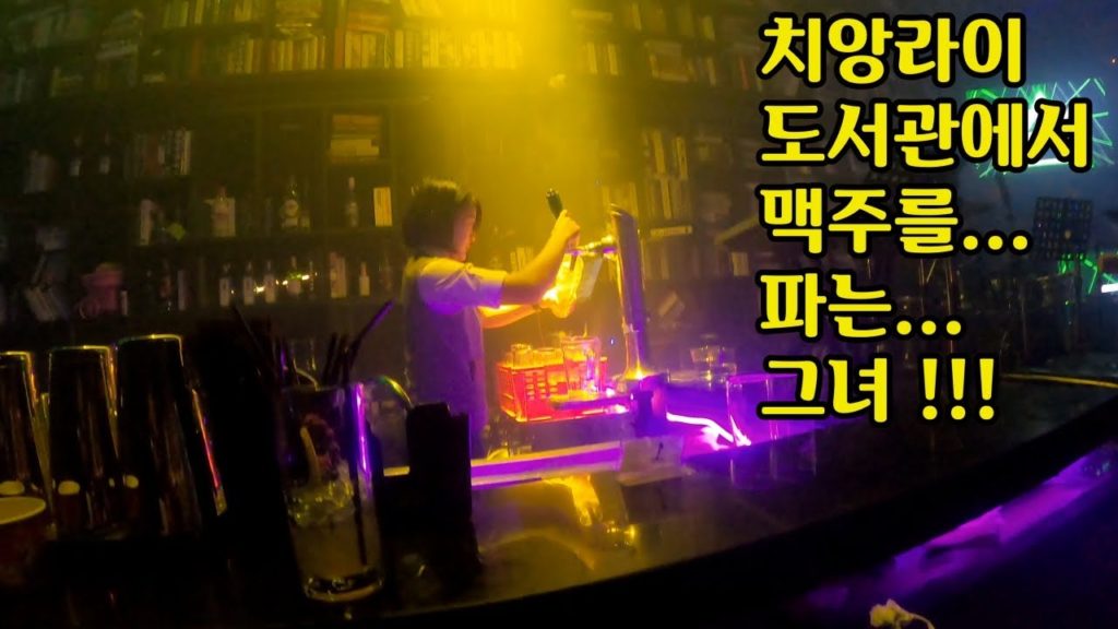 치앙마이 치앙라이 브이로그 클럽? 도서관?