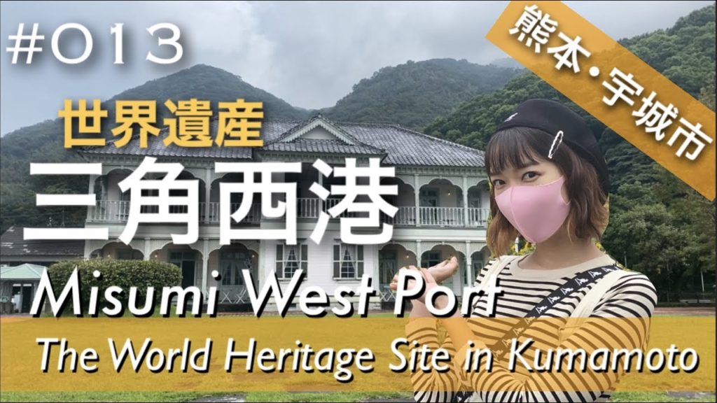 #013. Misumi West Port | The World Cultural Heritage in Uki, Kumamoto