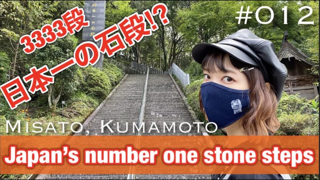 #012. Misato, Kumamoto | Japan's number one stone steps
