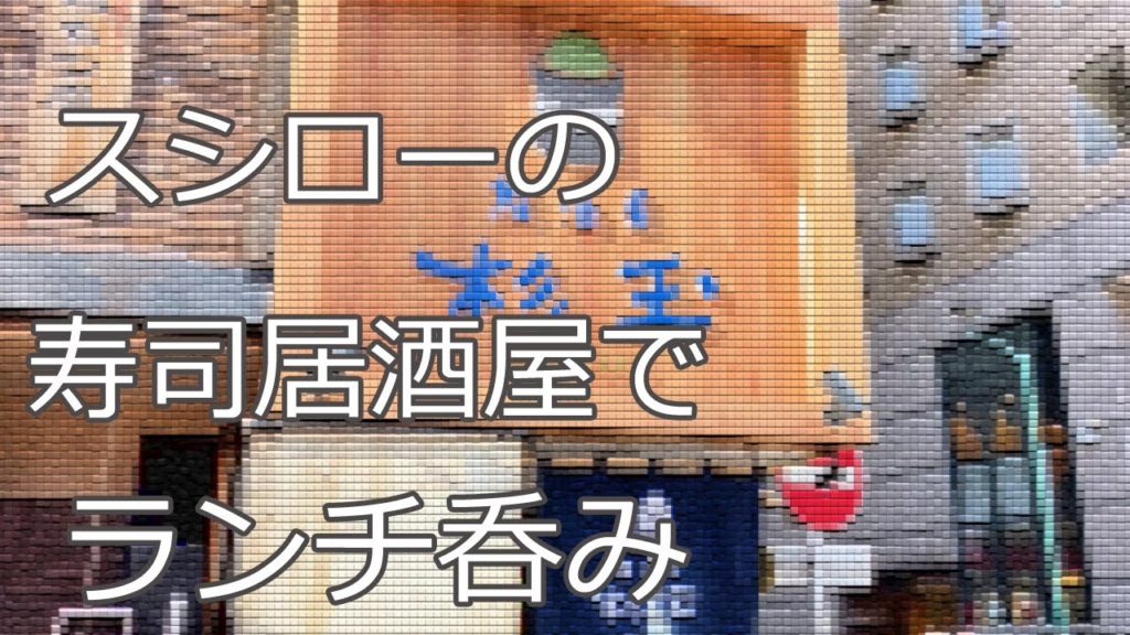 【Hakata 🇯🇵 Fukuoka】九州初上陸！スシローが手掛ける寿司居酒屋で昼呑み！/駅近/博多駅から徒歩1分/昼飲み/舟盛り丼/海鮮丼/杉玉