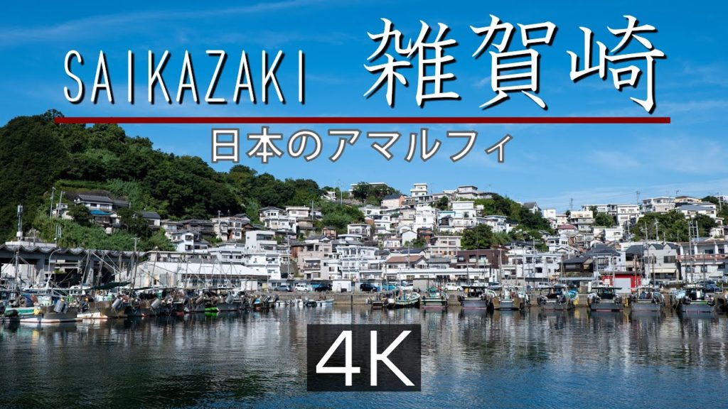 Saikazaki Wakayama JAPAN UHD 4K 日本のアマルフィ 雑賀崎 LUMIX S1H Saikazaki Wakayama JAPAN UHD 4K 日本のアマルフィ 雑賀崎 LUMIX S1H