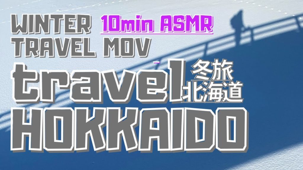 【travel】北海道 冬旅 車窓/travel HOKKAIDO JAPAN(ASMR、VLOG系Movie) 【travel】北海道 冬旅 車窓/travel HOKKAIDO JAPAN(ASMR、VLOG系Movie)