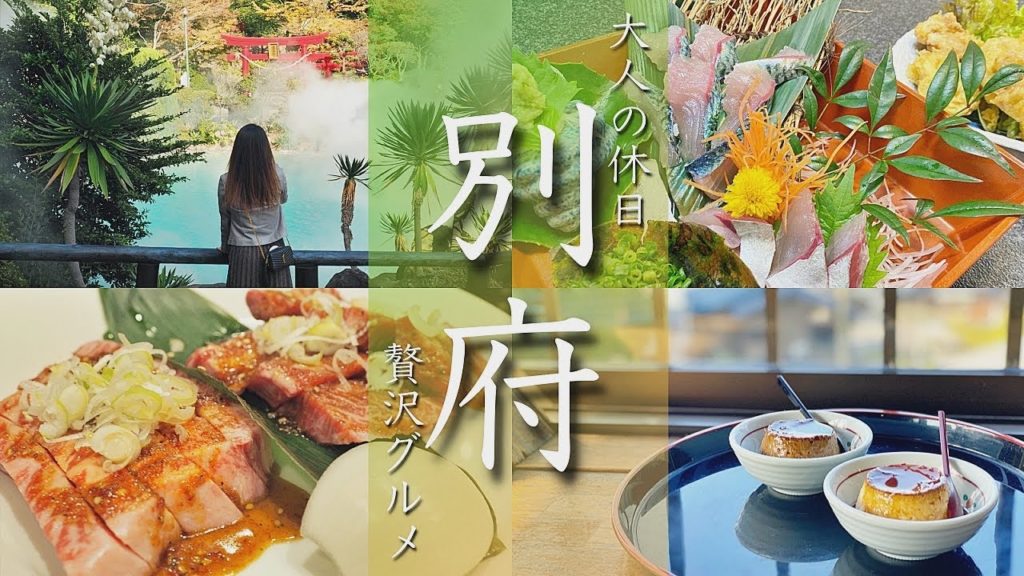 【別府旅行vlog】贅沢絶品グルメと観光の1泊2日を過ごしました! 地獄めぐり/関サバ/豊後牛/温泉【Japan/Beppu】 【別府旅行vlog】贅沢絶品グルメと観光の1泊2日を過ごしました! 地獄めぐり/関サバ/豊後牛/温泉【Japan/Beppu】