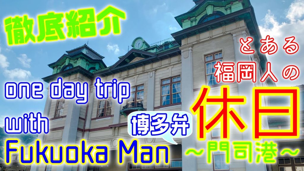 【旅行】福岡人の日帰り旅行「門司港編」門司港レトロなどをご紹介します!Introducing Fukuoka people's day trip "Mojiko Edition" 【旅行】福岡人の日帰り旅行「門司港編」門司港レトロなどをご紹介します!Introducing Fukuoka people's day trip "Mojiko Edition"