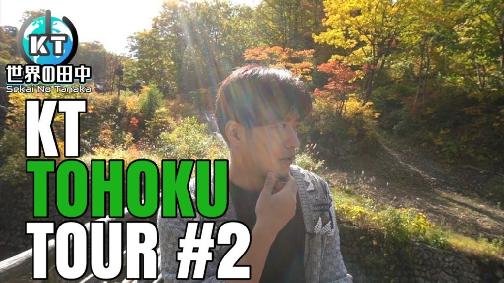 【KT TOHOKU TOUR】田中啓太と旅する東北#2-3 秋田編【乳頭温泉郷 秋田犬 武家屋敷 旧料亭】