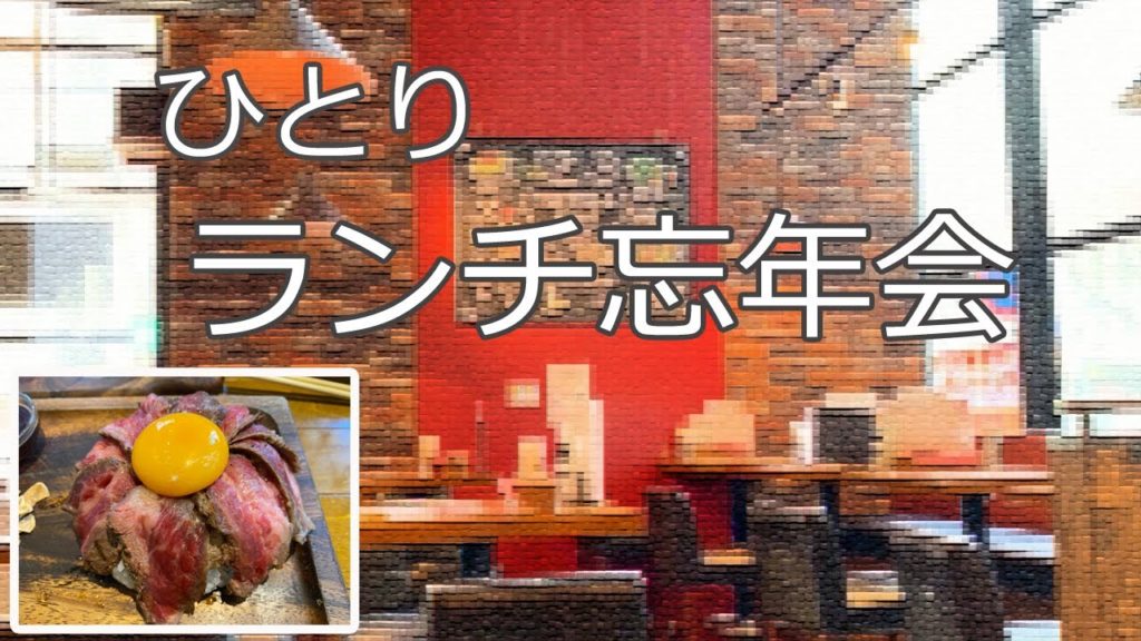 【Hakata 🇯🇵 Fukuoka】博多駅から徒歩1分！洋食屋さんでランチ忘年会♪/駅近/昼呑み/ステーキ丼/ひとり呑み