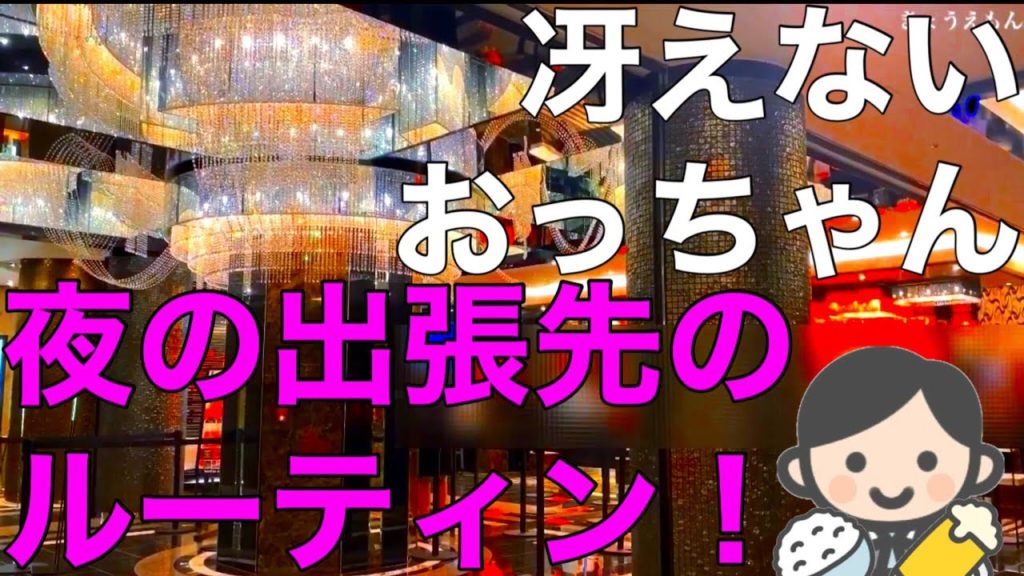 【大阪出張】冴えないおっちゃん！の夜のルーティン！【ラーメン】【露天風呂