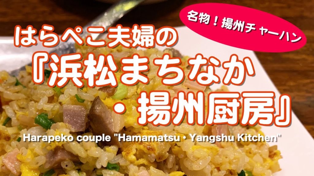 はらぺこ夫婦の『浜松まちなか・揚州厨房』　"Hamamatsu Machinaka / Yangshu Kitchen" by the Harapeko couple