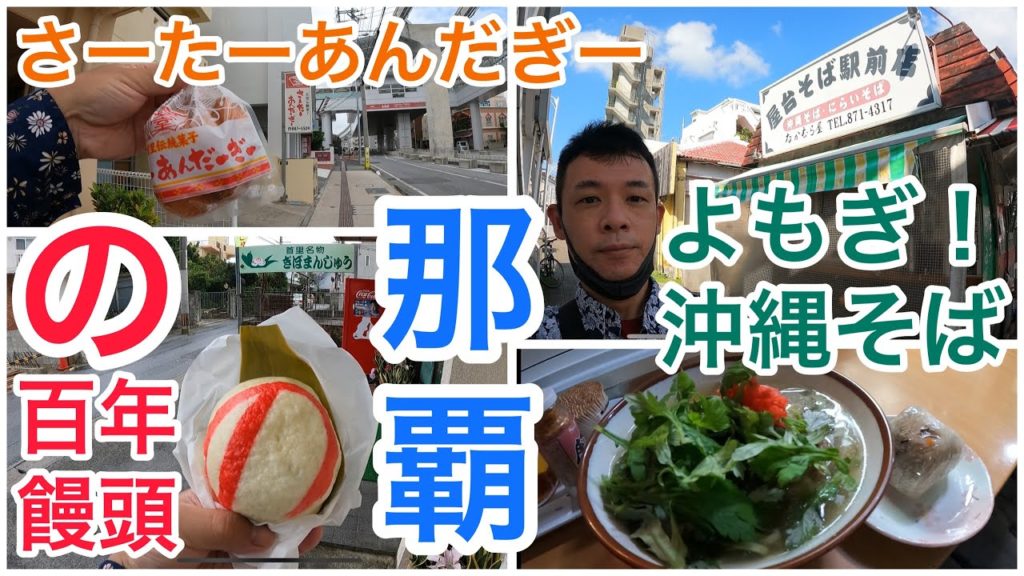那覇ゆいレール★安里駅前よもぎ沖縄そば！石嶺駅さーたーあんだぎー＆”の”まんじゅうは百年老舗の美味しさ！月桃の香り✨