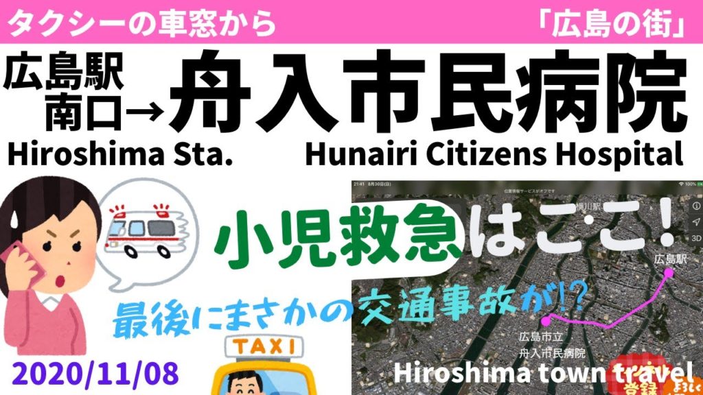 広島駅→舟入市民病院　2020/11/08