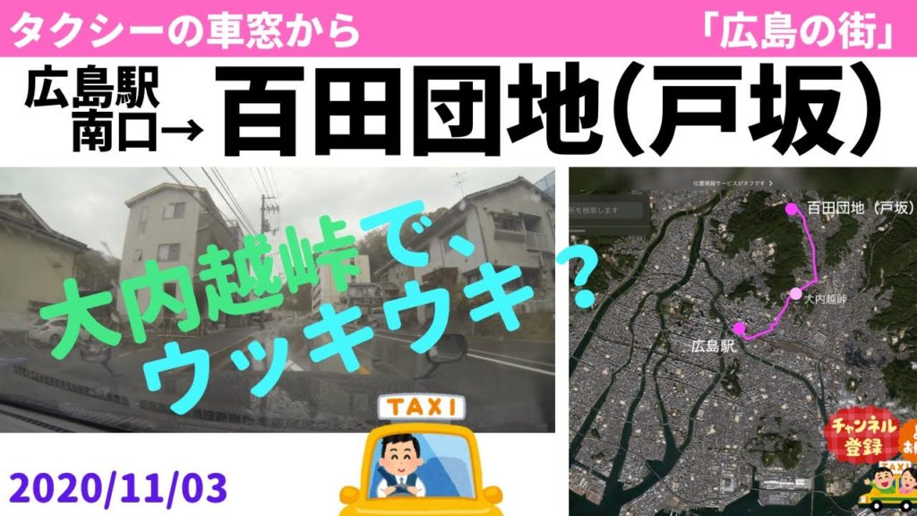 広島駅南口→百田団地（戸坂）　2020/11/03