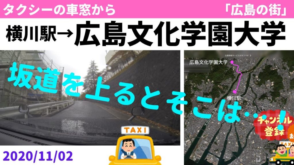 横川駅→広島文化学園大学 2020/11/02 横川駅→広島文化学園大学 2020/11/02