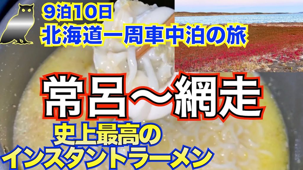 【9泊10日北海道一周 車中泊の旅 vol.24】8日目④ あのオホーツクの食材を使ったら史上最高のインスタントラーメンが出来た❗️ ワッカ原生花園でサロマ湖に沈む夕日と真っ赤に染まるさんご草 【9泊10日北海道一周 車中泊の旅 vol.24】8日目④ あのオホーツクの食材を使ったら史上最高のインスタントラーメンが出来た❗️ ワッカ原生花園でサロマ湖に沈む夕日と真っ赤に染まるさんご草