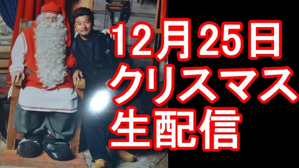 令和2年(2020年)12月25日(金)21時～生配信(クリスマス)富山県富山市より！海外長期留学&駐在で4か国居住、93か国渡航の国際派日本人が国内外事情に関して語る