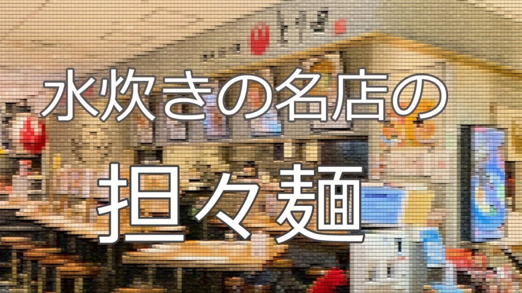 【Hakata Station🇯🇵】博多駅直結地下1Fで水炊きの名店の味!/担々麺/ランチ/昼呑み/唐揚げ/とり田 【Hakata Station🇯🇵】博多駅直結地下1Fで水炊きの名店の味!/担々麺/ランチ/昼呑み/唐揚げ/とり田