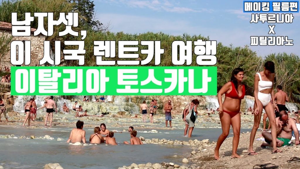 코녀석이 지나가면 유럽 여행의 대세는 렌트카 l 이탈리아 토스카나 렌트카 여행(feat. 사투르니아 온천, 피틸리아노)