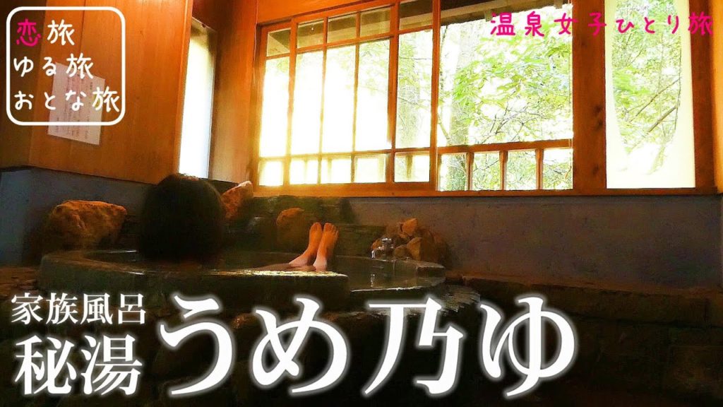 【温泉女子】大分秘湯『うめ乃ゆ』明治大正レトロモダンなノスタルジック温泉を堪能!日帰り入浴・貸切家族風呂 温泉ひとり旅hot spring trip in Oita, Japan 【温泉女子】大分秘湯『うめ乃ゆ』明治大正レトロモダンなノスタルジック温泉を堪能!日帰り入浴・貸切家族風呂 温泉ひとり旅hot spring trip in Oita, Japan