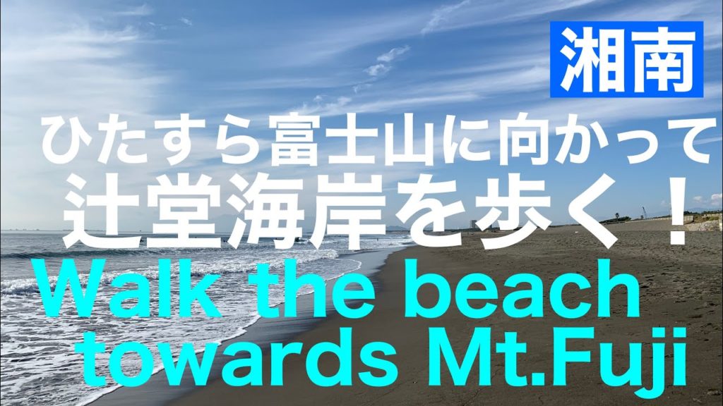 【湘南】辻堂海岸／Tsujido beach、Kanagawa、Japan／ひたすら富士山に向かって辻堂海岸を歩く／Walk the beach towards Mt.Fuji