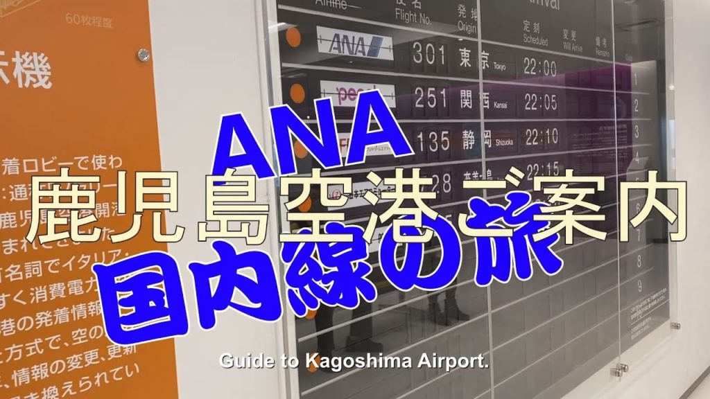 鹿児島発伊丹行き　鹿児島空港航空博物館へ行って来ました。I went to the Kagoshima Airport Aviation Museum from Kagoshima to Itami.