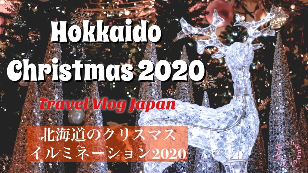 【Travel Vlog】Japan, Hokkaido #17｜北海道, クリスマスイルミネーション2020🎄