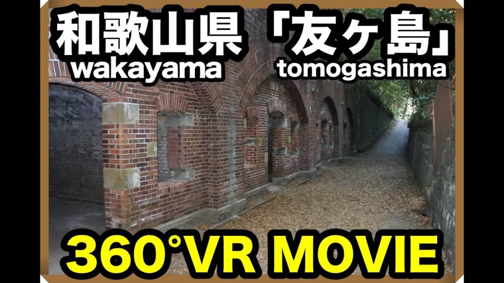【360°VR動画】まるで天空の城ラピュタ?!和歌山にある無人島《友ヶ島》【和歌山/wakayama】【友ヶ島/tomogashima】【旅行/travel】【日本/Japan】 【360°VR動画】まるで天空の城ラピュタ?!和歌山にある無人島《友ヶ島》【和歌山/wakayama】【友ヶ島/tomogashima】【旅行/travel】【日本/Japan】