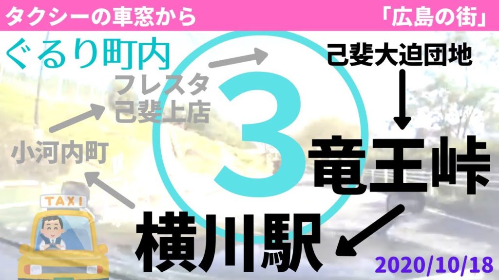 【ぐるり町内③】竜王峠→横川駅　2020/10／18