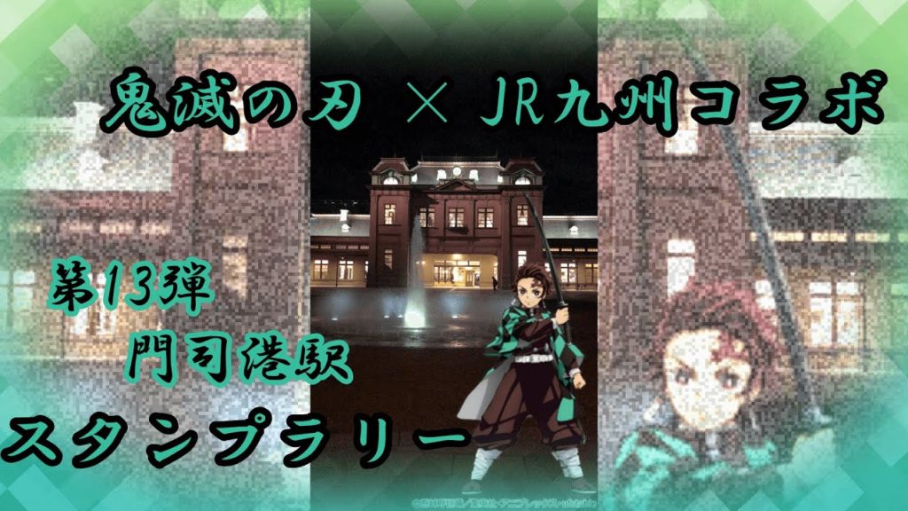 【鬼滅の刃】ｽﾀﾝﾌﾟﾗﾘｰ #13　ｺﾝﾌﾟﾘｰﾄ　竈門炭治郎　門司港駅　王様のたまご　門司港レトロ　スタンプの連鎖を断ち切る 【JR九州コラボ】※一部分修正があります