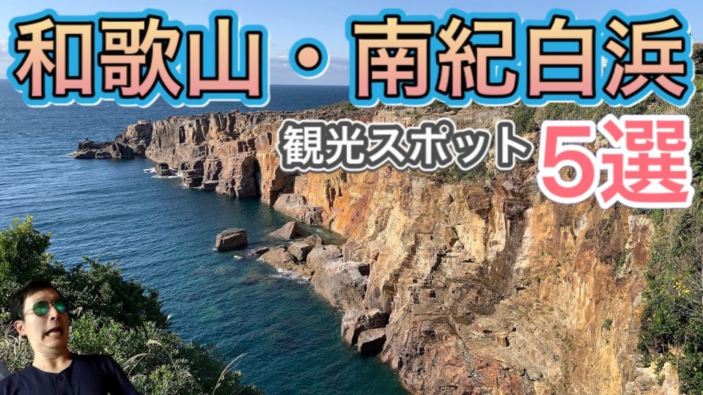 【GoTo絶景・温泉】和歌山・南紀白浜の観光スポット5選 〜源平合戦の洞窟と白銀のビーチ〜【best 5 sightseeing spots in Shirahama】cliffs spa beach 【GoTo絶景・温泉】和歌山・南紀白浜の観光スポット5選 〜源平合戦の洞窟と白銀のビーチ〜【best 5 sightseeing spots in Shirahama】cliffs spa beach