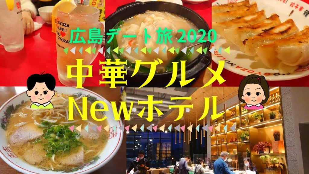 【広島デート旅2020】全集中で人気中華店・餃子&ラーメン巡り~Newホテル THE KNOT 広島で宿泊 【広島デート旅2020】全集中で人気中華店・餃子&ラーメン巡り~Newホテル THE KNOT 広島で宿泊