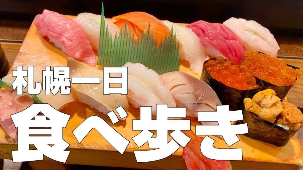 【独身男の出張メシ #32】北海道・札幌絶品グルメ12店〜食べ歩きひとり旅／観光オススメご飯旅行〜【北海道・札幌編 最終夜】