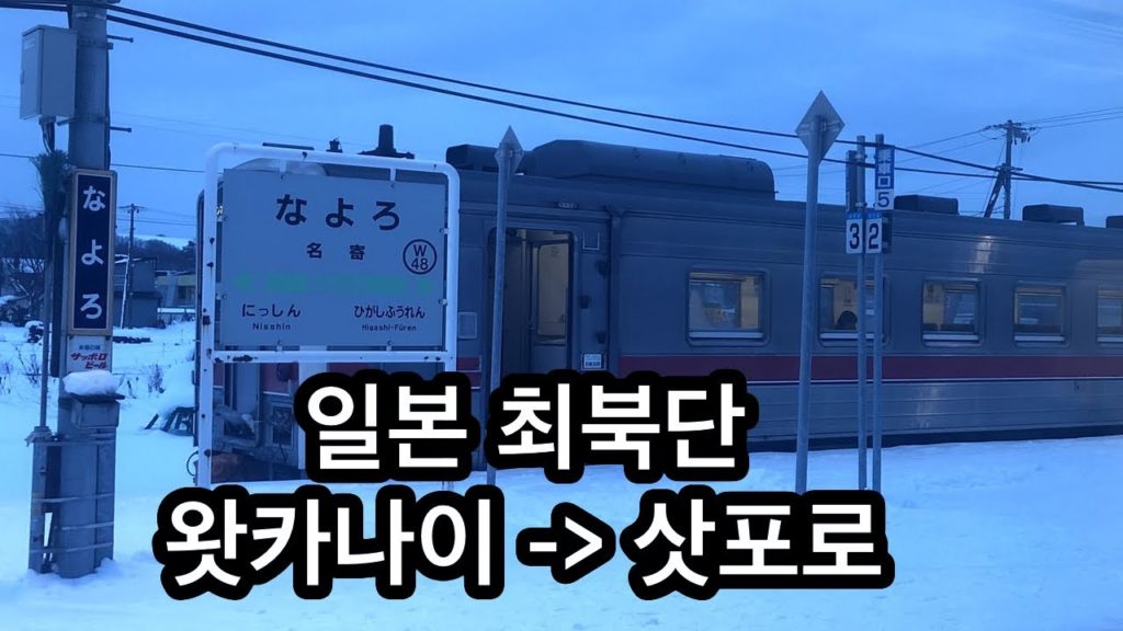 아저씨 둘이 홋카이도 여행 - 일본의 최북단 왓카나이에서 삿포로까지 #17