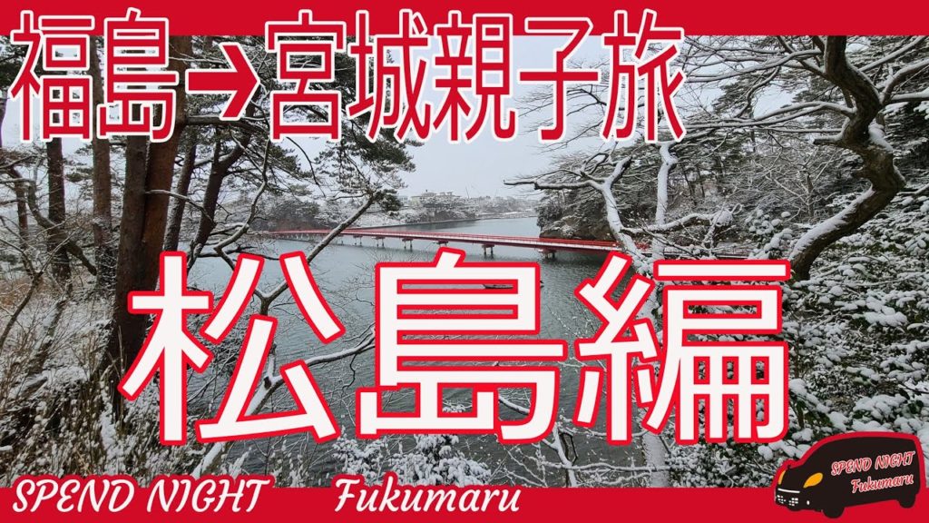 【親子二人で行く宮城旅】仙台・宮城親子旅前編【冬の松島へ】